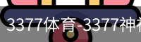 3377体育